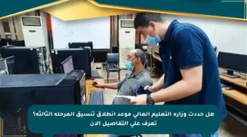 هل حددت وزارة التعليم العالي موعد انطلاق تنسيق المرحلة الثالثة؟ تعرف على التفاصيل الآن